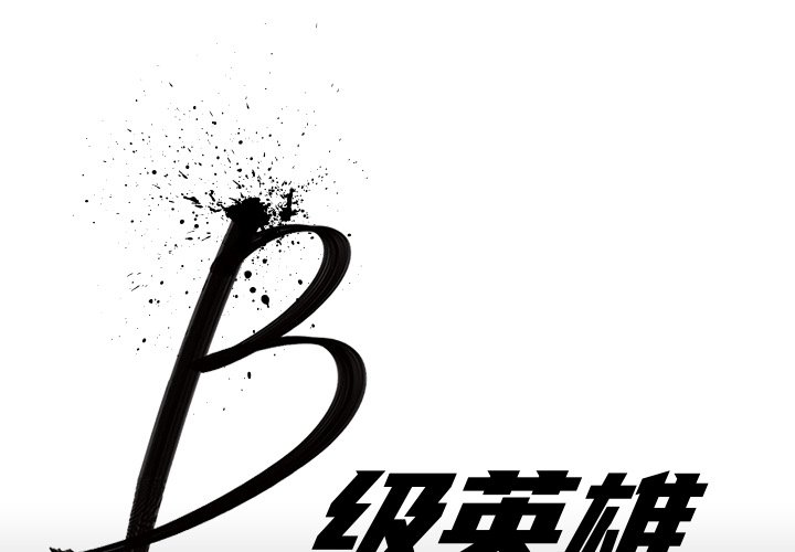 《B级英雄》漫画最新章节第12话 12免费下拉式在线观看章节第【133】张图片