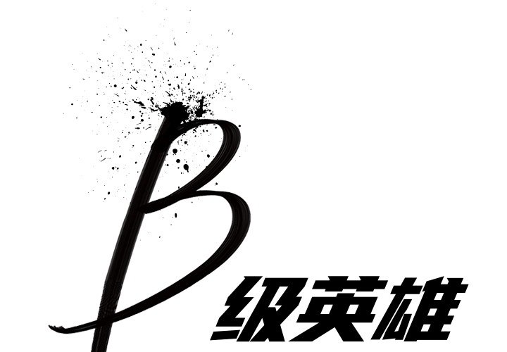 《B级英雄》漫画最新章节第14话 14免费下拉式在线观看章节第【72】张图片