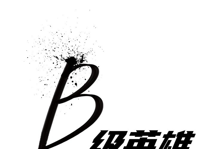 《B级英雄》漫画最新章节第15话 15免费下拉式在线观看章节第【85】张图片