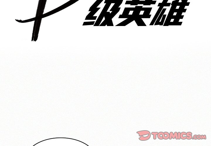 《B级英雄》漫画最新章节第16话 16免费下拉式在线观看章节第【105】张图片