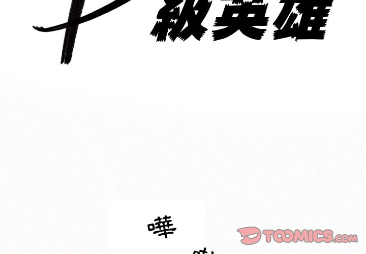 《B级英雄》漫画最新章节第19话 19免费下拉式在线观看章节第【105】张图片