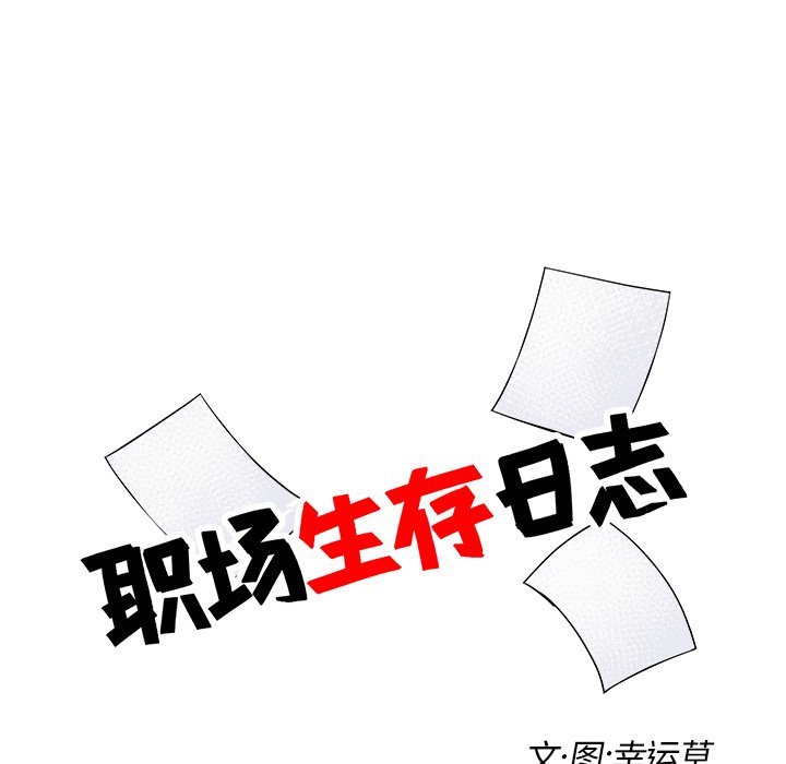 《职场生存日志》漫画最新章节第25话 25免费下拉式在线观看章节第【61】张图片