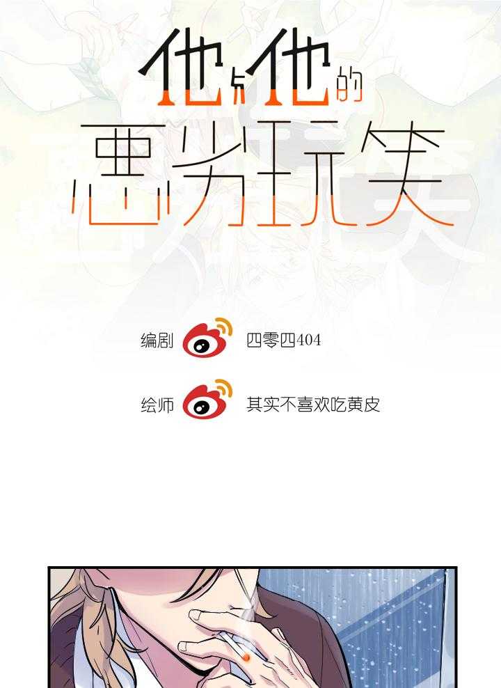 《他与他的恶劣玩笑》漫画最新章节第21话 21免费下拉式在线观看章节第【24】张图片