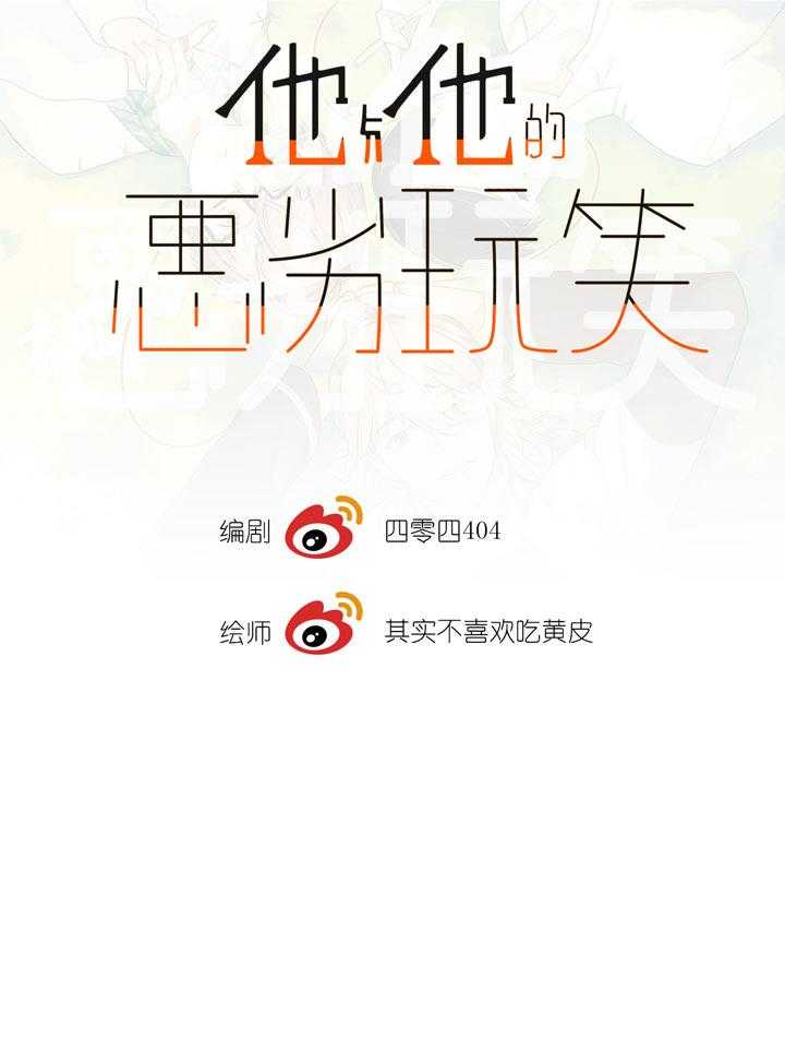 《他与他的恶劣玩笑》漫画最新章节第40话 40免费下拉式在线观看章节第【25】张图片