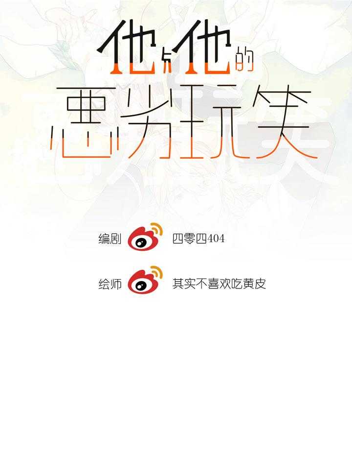 《他与他的恶劣玩笑》漫画最新章节第45话 45免费下拉式在线观看章节第【27】张图片