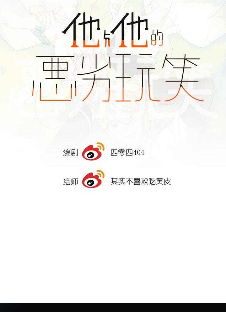 《他与他的恶劣玩笑》漫画最新章节第61话 61免费下拉式在线观看章节第【30】张图片