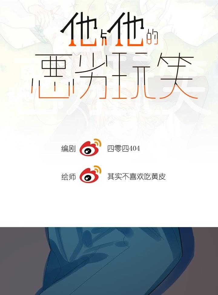 《他与他的恶劣玩笑》漫画最新章节第64话 64免费下拉式在线观看章节第【24】张图片