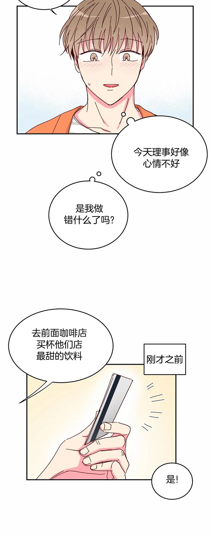 《理事的甜点》漫画最新章节第17话 是我做错了什么吗免费下拉式在线观看章节第【1】张图片