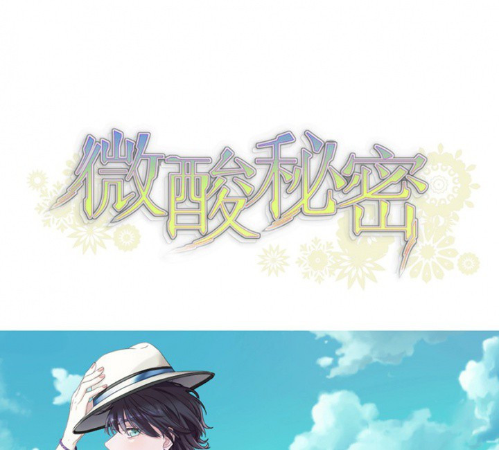 《微酸秘密》漫画最新章节第96话 96免费下拉式在线观看章节第【82】张图片