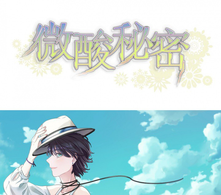 《微酸秘密》漫画最新章节第104话 104免费下拉式在线观看章节第【84】张图片