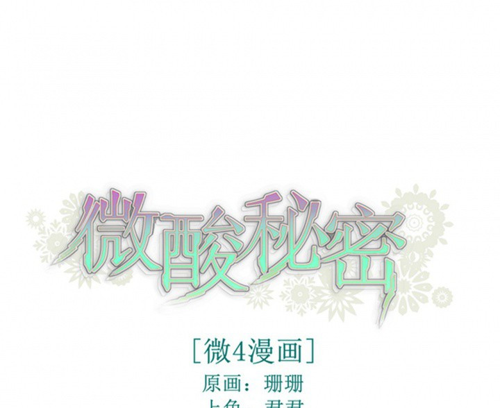 《微酸秘密》漫画最新章节第105话 105免费下拉式在线观看章节第【9】张图片