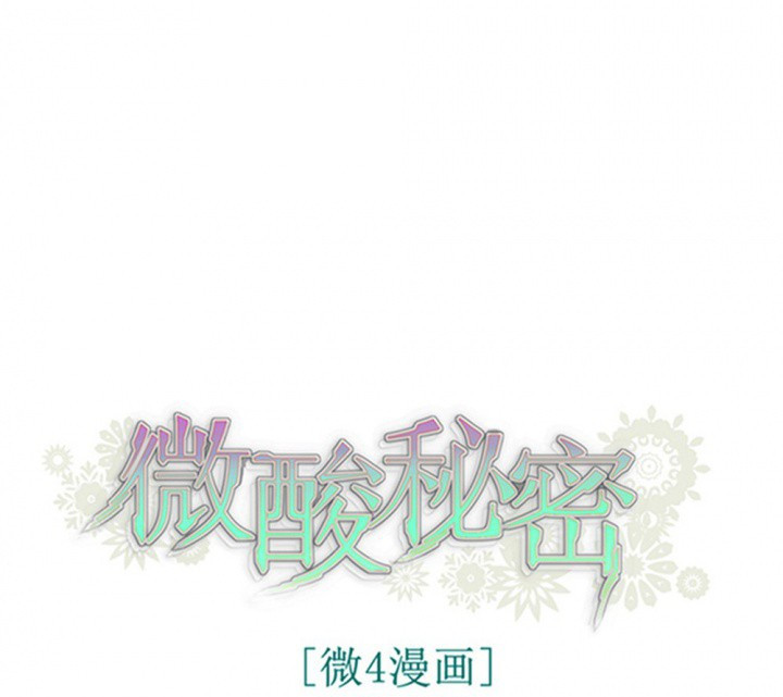 《微酸秘密》漫画最新章节第106话 106免费下拉式在线观看章节第【11】张图片