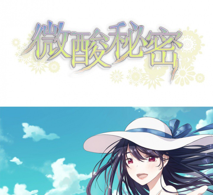 《微酸秘密》漫画最新章节第110话 110免费下拉式在线观看章节第【81】张图片