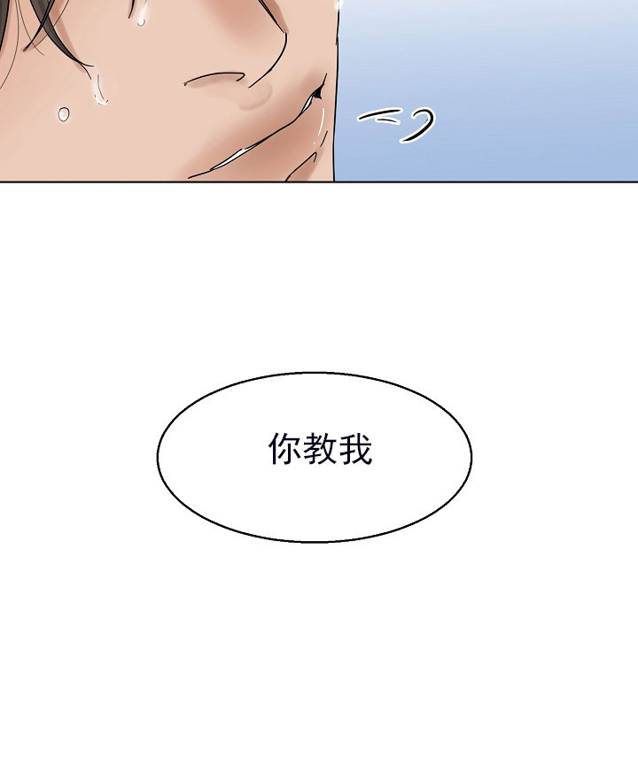 《第二道菜》漫画最新章节第24话 你教我免费下拉式在线观看章节第【1】张图片