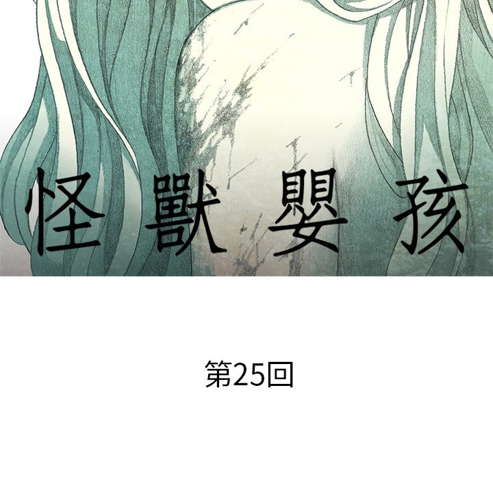 《怪兽婴孩【第二季】》漫画最新章节第3话 3免费下拉式在线观看章节第【106】张图片