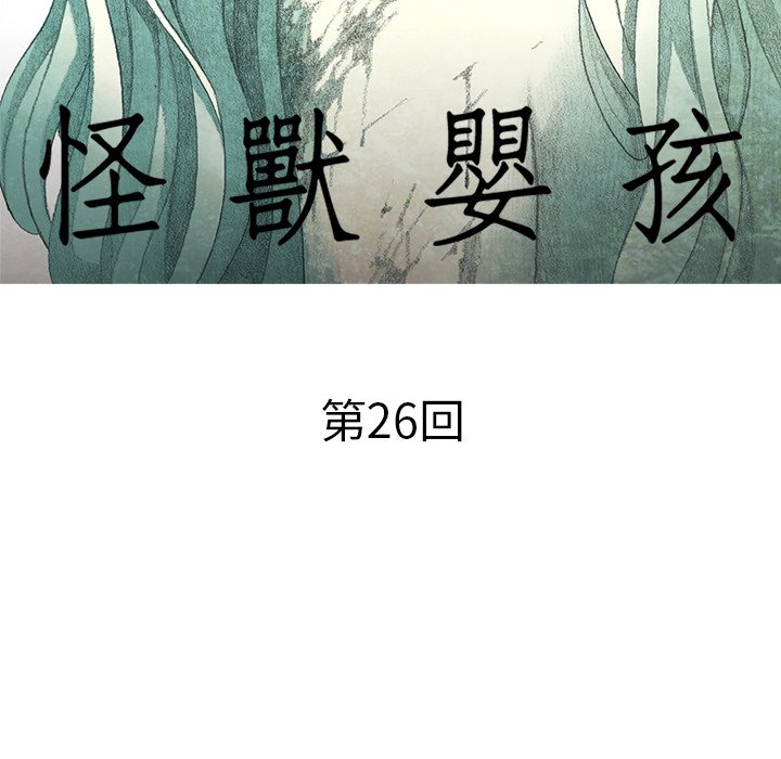 《怪兽婴孩【第二季】》漫画最新章节第4话 4免费下拉式在线观看章节第【101】张图片