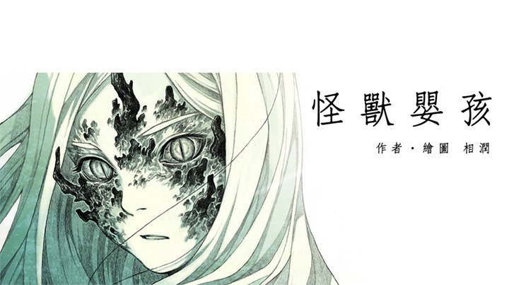 《怪兽婴孩【第二季】》漫画最新章节第6话 6免费下拉式在线观看章节第【1】张图片