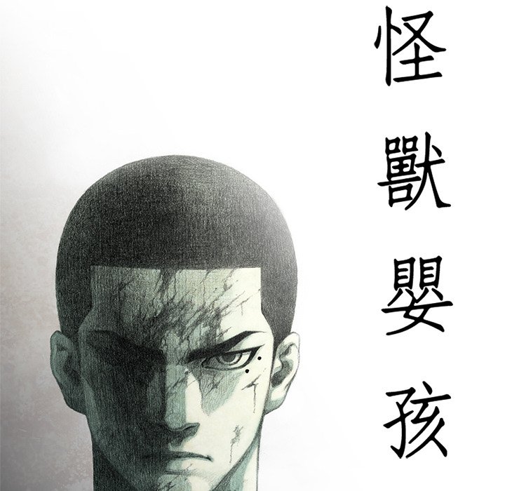 《怪兽婴孩【第二季】》漫画最新章节第18话 18免费下拉式在线观看章节第【130】张图片