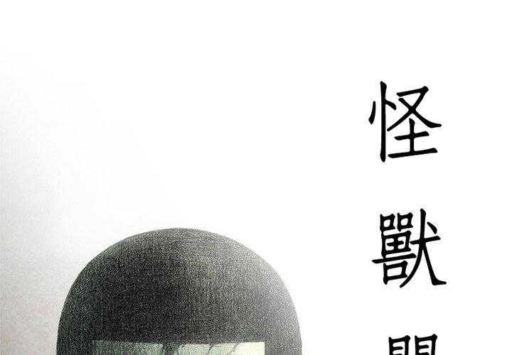 《怪兽婴孩【第二季】》漫画最新章节第19话 19免费下拉式在线观看章节第【156】张图片