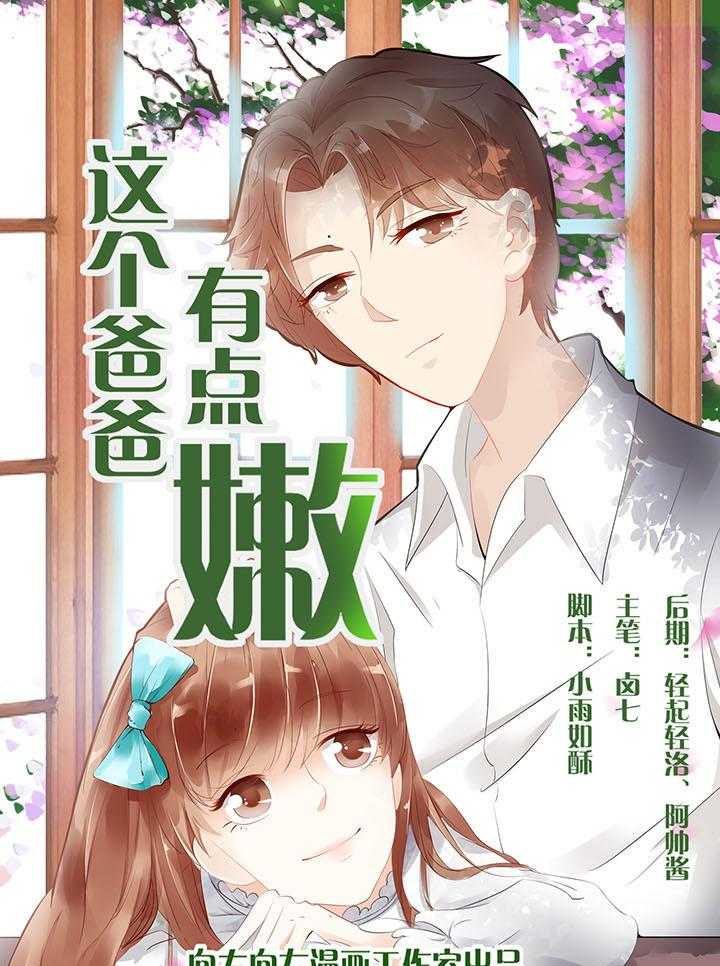 《这个爸爸有点嫩》漫画最新章节第1话 1免费下拉式在线观看章节第【18】张图片