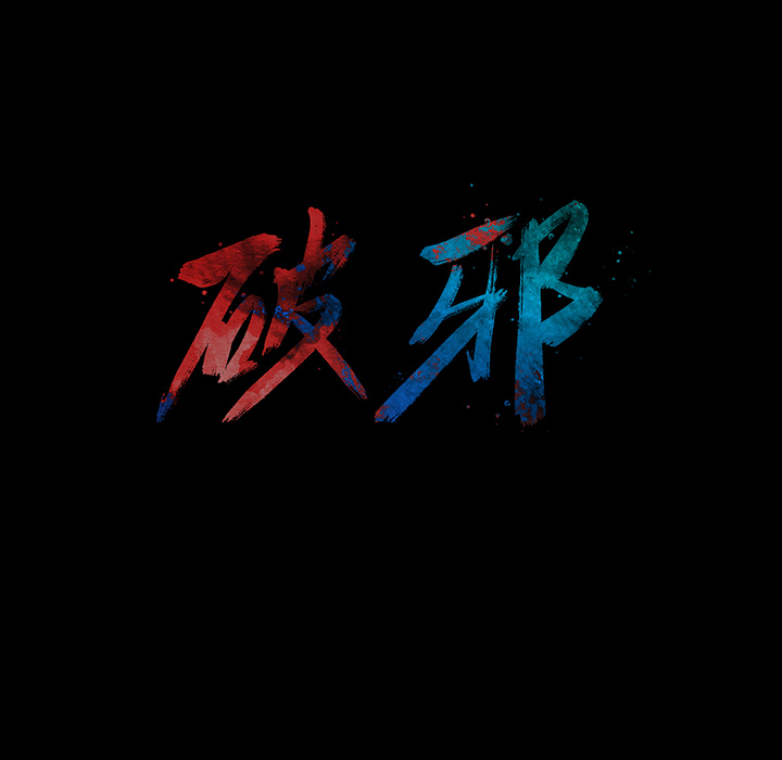 《破邪》漫画最新章节第1话 1免费下拉式在线观看章节第【107】张图片