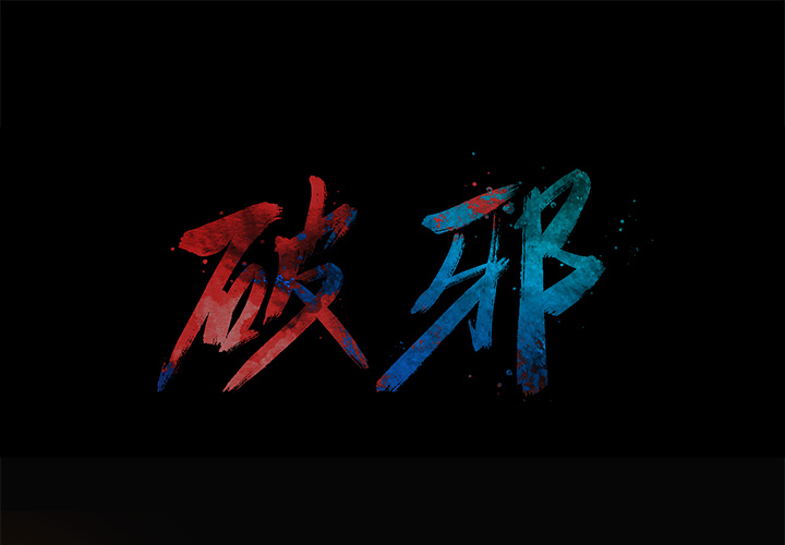 《破邪》漫画最新章节第2话 2免费下拉式在线观看章节第【91】张图片