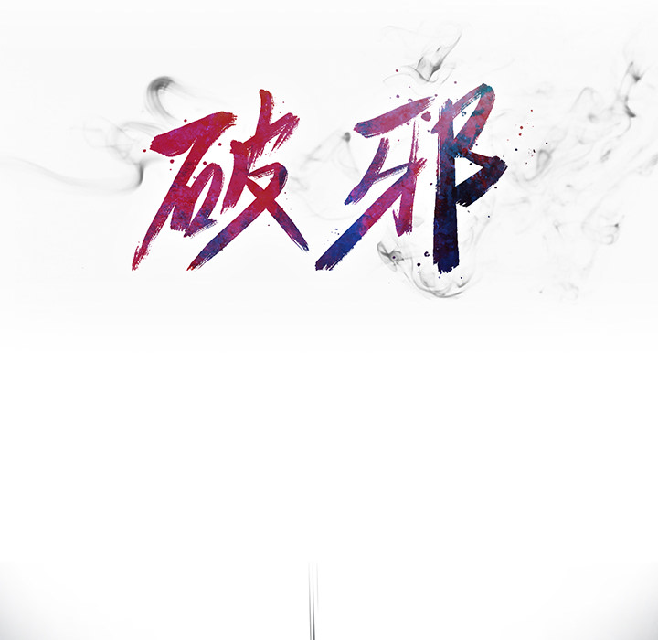 《破邪》漫画最新章节第3话 3免费下拉式在线观看章节第【84】张图片