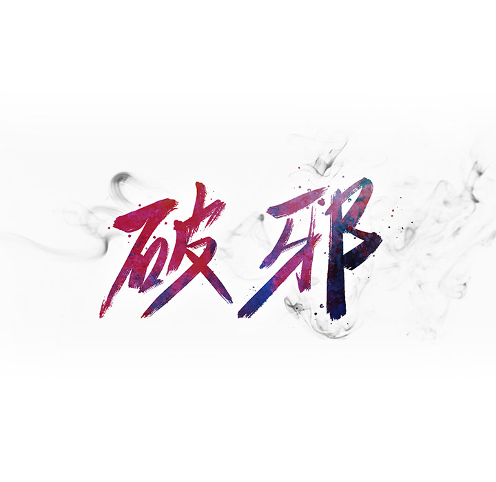 《破邪》漫画最新章节第5话 5免费下拉式在线观看章节第【52】张图片