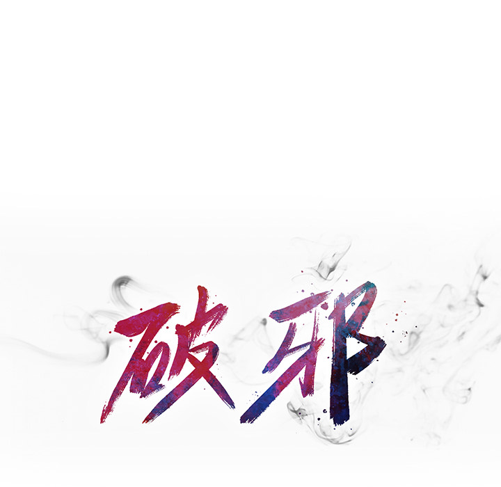 《破邪》漫画最新章节第12话 12免费下拉式在线观看章节第【60】张图片