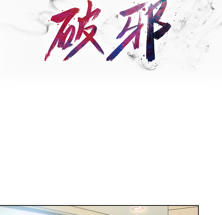 《破邪》漫画最新章节第18话 18免费下拉式在线观看章节第【70】张图片