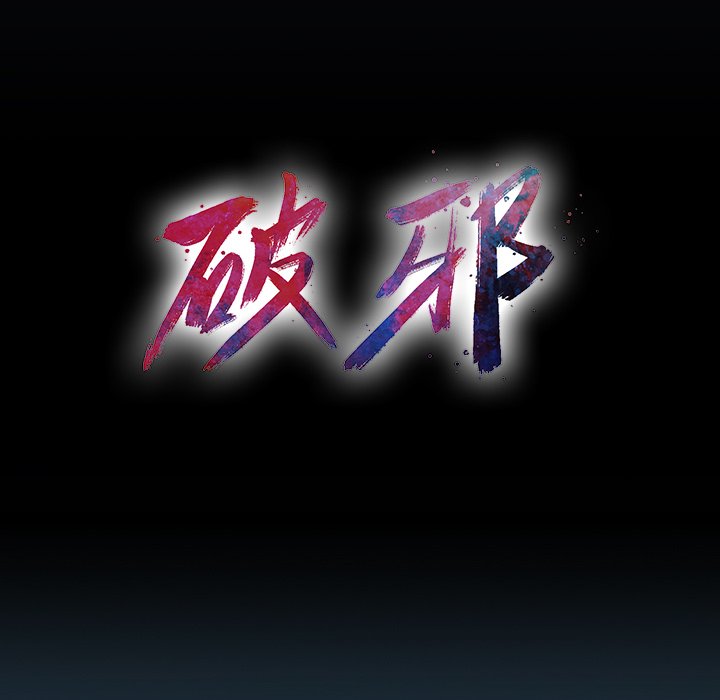 《破邪》漫画最新章节第25话 25免费下拉式在线观看章节第【61】张图片