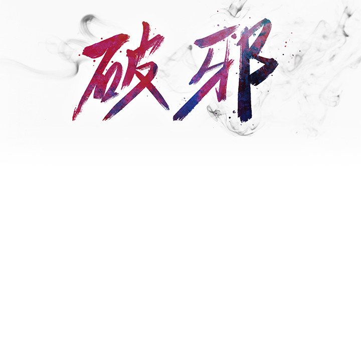 《破邪》漫画最新章节第29话 29免费下拉式在线观看章节第【71】张图片