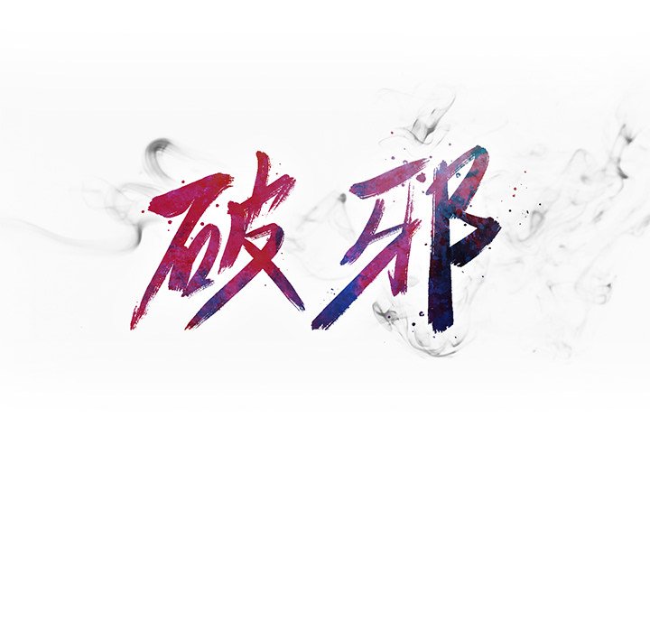 《破邪》漫画最新章节第31话 31免费下拉式在线观看章节第【60】张图片