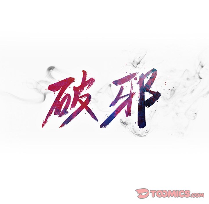 《破邪》漫画最新章节第33话 33免费下拉式在线观看章节第【67】张图片