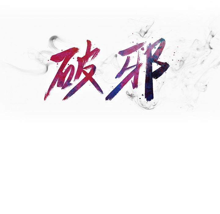 《破邪》漫画最新章节第43话 43免费下拉式在线观看章节第【54】张图片