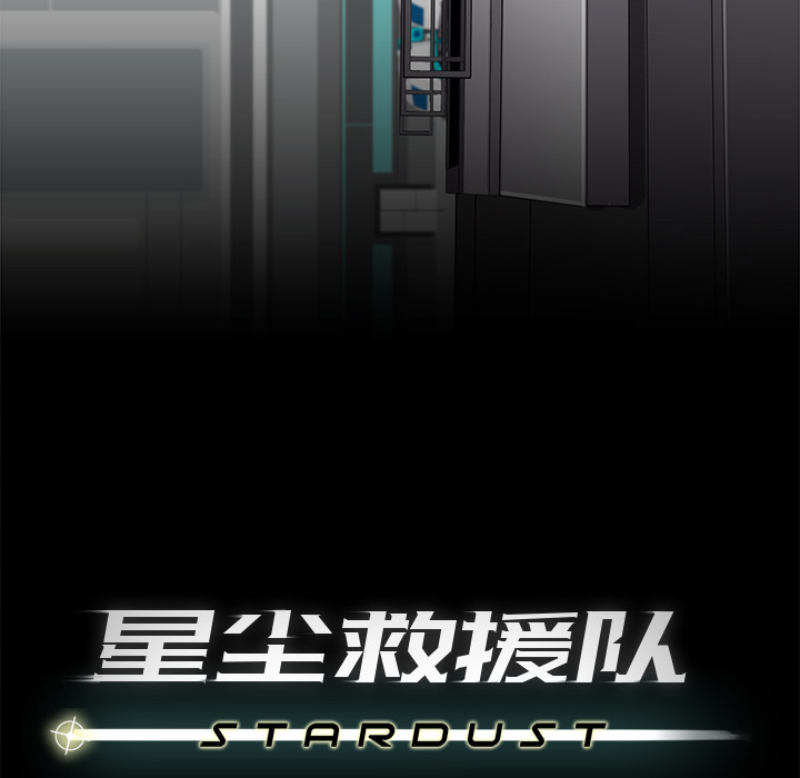 《星尘救援队》漫画最新章节第7话 7免费下拉式在线观看章节第【92】张图片