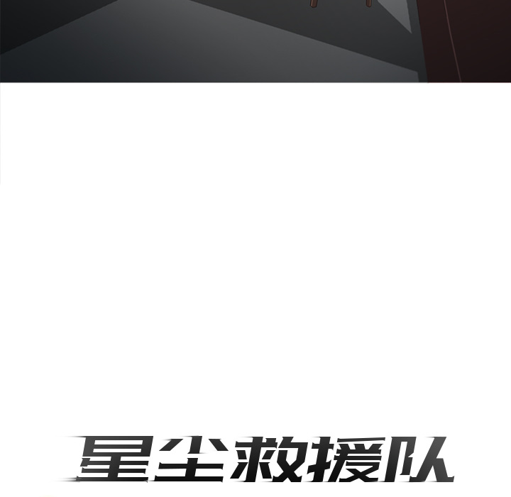 《星尘救援队》漫画最新章节第8话 8免费下拉式在线观看章节第【87】张图片