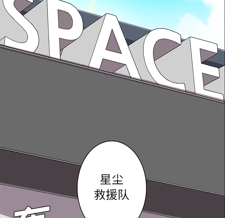 《星尘救援队》漫画最新章节第9话 9免费下拉式在线观看章节第【79】张图片