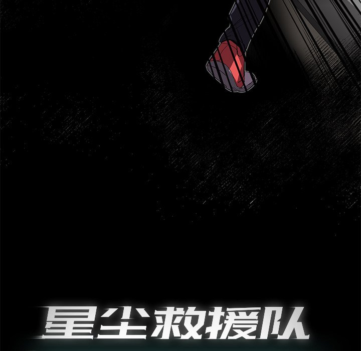 《星尘救援队》漫画最新章节第25话 25免费下拉式在线观看章节第【2】张图片