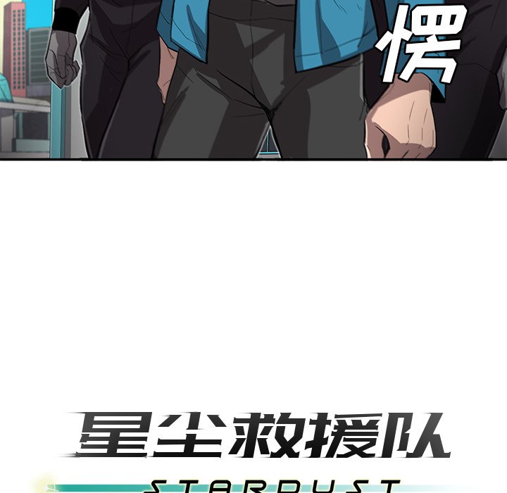 《星尘救援队》漫画最新章节第29话 29免费下拉式在线观看章节第【2】张图片