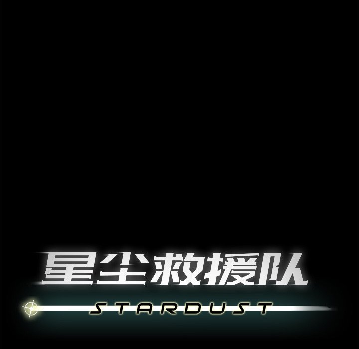 《星尘救援队》漫画最新章节第36话 36免费下拉式在线观看章节第【64】张图片