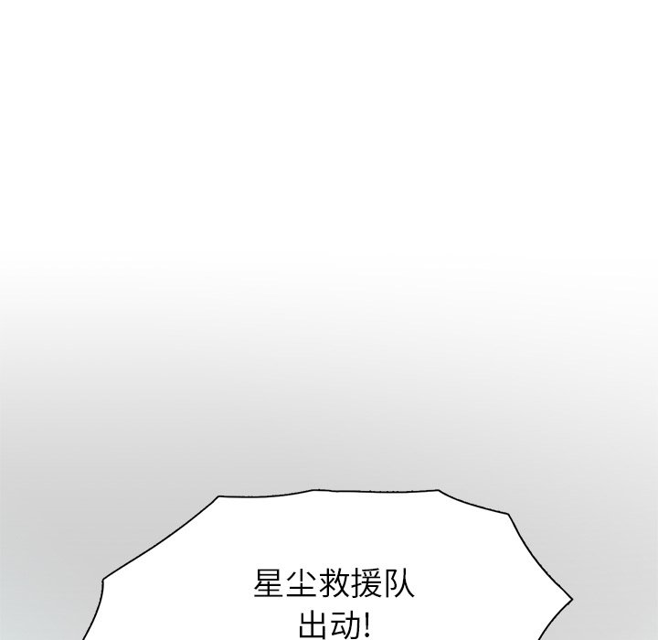 《星尘救援队》漫画最新章节第41话 41免费下拉式在线观看章节第【5】张图片