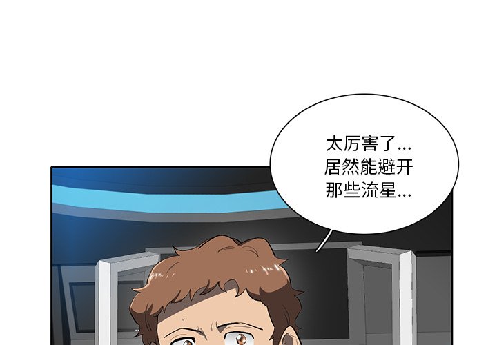 《星尘救援队》漫画最新章节第46话 46免费下拉式在线观看章节第【108】张图片