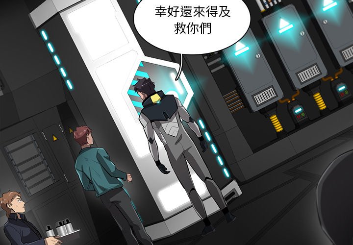 《星尘救援队》漫画最新章节第48话 48免费下拉式在线观看章节第【110】张图片