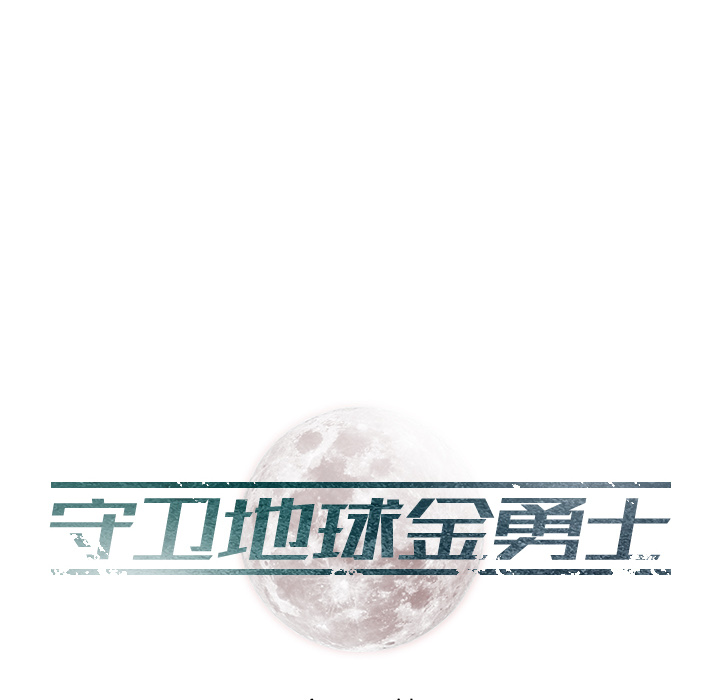 《守卫地球金勇士》漫画最新章节第4话 4免费下拉式在线观看章节第【83】张图片