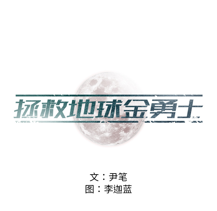 《守卫地球金勇士》漫画最新章节第12话 12免费下拉式在线观看章节第【67】张图片