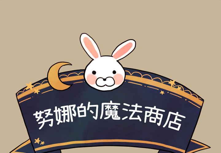 《努娜的魔法商店》漫画最新章节第23话 23免费下拉式在线观看章节第【60】张图片