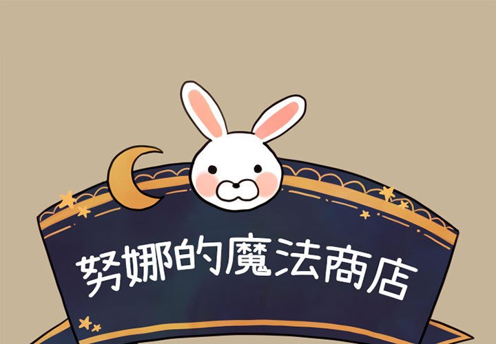 《努娜的魔法商店》漫画最新章节第35话 35免费下拉式在线观看章节第【70】张图片