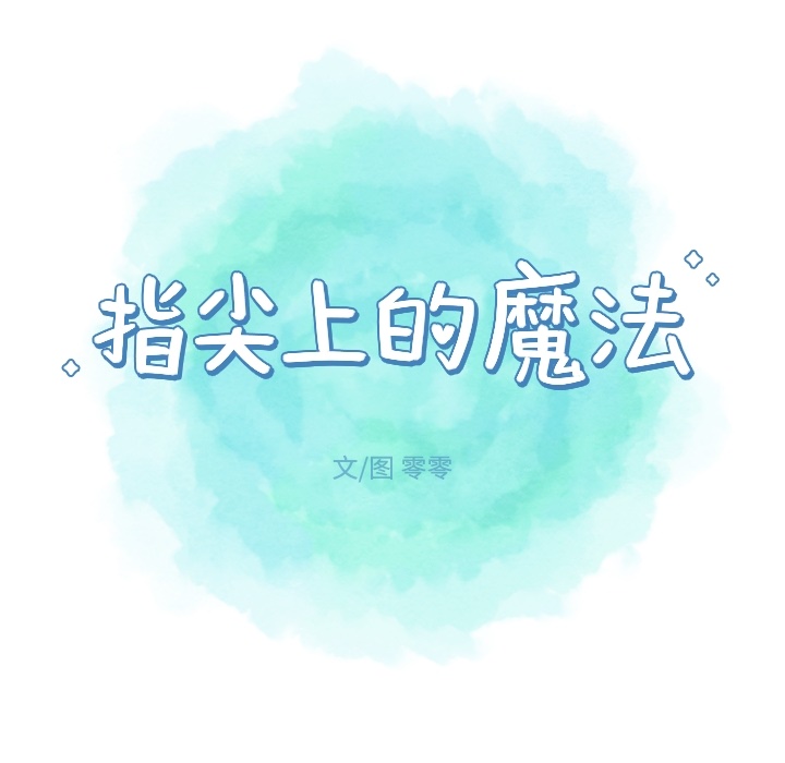 《指尖上的魔法》漫画最新章节第1话 1免费下拉式在线观看章节第【91】张图片