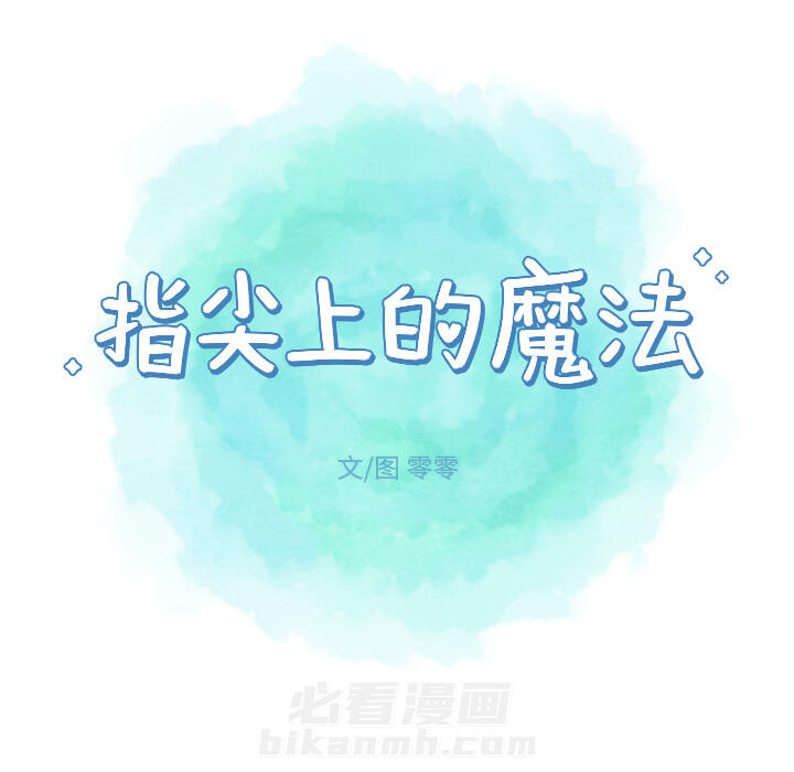 《指尖上的魔法》漫画最新章节第6话 6免费下拉式在线观看章节第【1】张图片